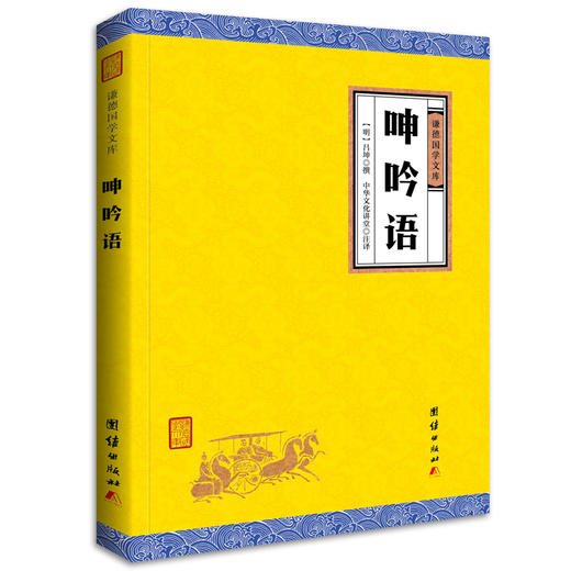 呻吟语（谦德国学文库）教育部新课标推荐书目 古今罕见的修身持家治国平天下的指南性书籍 古代中国哲学国学经典书籍畅销书正版 商品图0
