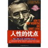 正版直营 人性的优点 原版中文全译本卡耐基的人性优点弱点克服忧虑的法则卡耐基心灵鸡汤正能量人际关系职场成功励志书籍畅销书 商品缩略图1