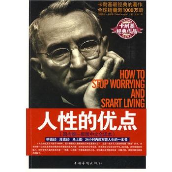 正版直营 人性的优点 原版中文全译本卡耐基的人性优点弱点克服忧虑的法则卡耐基心灵鸡汤正能量人际关系职场成功励志书籍畅销书 商品图1