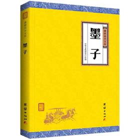 墨子正版书籍 谦德国学文库 中华经典名著全本全注全译丛书 墨子 精装 图书 墨子书籍 墨子全译 墨子文化 哲学经典国学