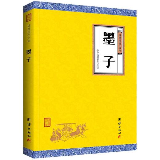 墨子正版书籍 谦德国学文库 中华经典名著全本全注全译丛书 墨子 精装 图书 墨子书籍 墨子全译 墨子文化 哲学经典国学 商品图0