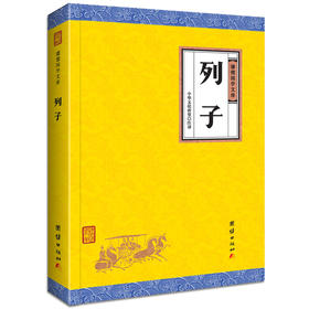 列子 谦德国学文库 原文注释译文 道家思想人物代表 中华国学经典精粹 道家经典 中国古代哲学传统智慧文化 语言通俗易懂畅销书籍