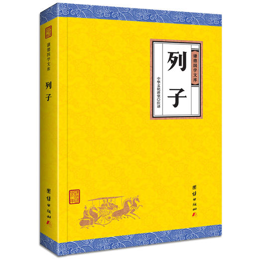 列子 谦德国学文库 原文注释译文 道家思想人物代表 中华国学经典精粹 道家经典 中国古代哲学传统智慧文化 语言通俗易懂畅销书籍 商品图0