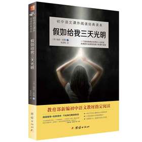 2017新版假如给我三天光明 初中语文教材阅读中小学生课外读物6-9-15岁故事书外国文学世界名著畅销书籍