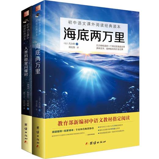 套装2本 2017新编 海底两万里+人类的群星闪耀时  世界名著 初中语文教材阅读中小学生课外读物 商品图0