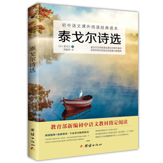 2017新版全套3本白洋淀纪事+镜花缘+泰戈尔诗选 新编初中语文教材指定阅读军事小说孙犁书籍 商品图3