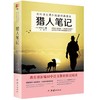 2017新版猎人笔记 初中语文教材阅读丛书 七八九年级语文教材推荐中小学生课外阅读书籍 商品缩略图0