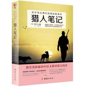 2017新版猎人笔记 初中语文教材阅读丛书 七八九年级语文教材推荐中小学生课外阅读书籍