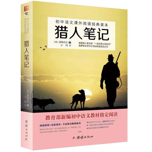 2017新版猎人笔记 初中语文教材阅读丛书 七八九年级语文教材推荐中小学生课外阅读书籍 商品图0