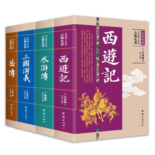 【无删节大厚本】写给青少年的古典名著 中国古典文学小说世界名著传记国学经典畅销书籍四大名著西游记水浒传三国演义岳飞传 商品图0