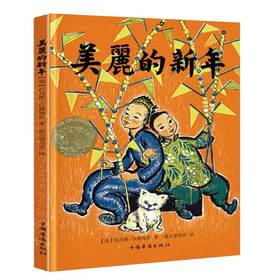 美丽的新年 托马斯·汉德福思 宝宝启蒙儿童绘本故事书3-6-10-12岁经典图画故事书籍少年儿童小学生课外读物亲子阅读儿童励志书籍