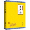 山海经正版全集 谦德国学文库 初中生课外读物语文教材推荐书目古典文学上古文明中国历史地理百科全书地图神话国学经典畅销书籍 商品缩略图0