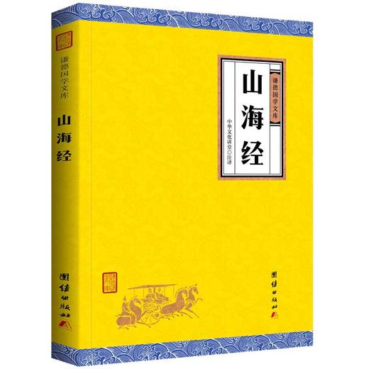 山海经正版全集 谦德国学文库 初中生课外读物语文教材推荐书目古典文学上古文明中国历史地理百科全书地图神话国学经典畅销书籍 商品图0