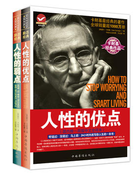 原版中文全译本卡耐基经典作品人性的优点人性的弱点（全二册）戴尔卡耐基著人性的优点心灵鸡汤成功励志书籍