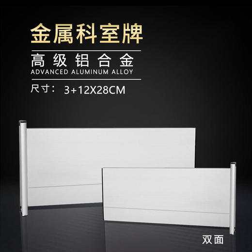 双面铝合金科室牌3+12x28cm 商品图1