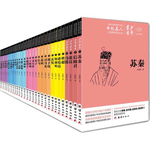 蒙正童书馆/全两套写给儿童的名人故事（25册）文白对照少年丛书（28册）中外名人故事传记中华人物故事儿童名人传记小学生正版 商品图2