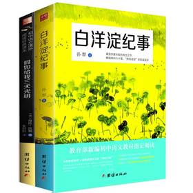 2017新版全套2本白洋淀纪事+假如给我三天光明正版初中生语文新课标指定阅读教材军事小说孙犁书籍七年级必背古诗词古诗文阅读