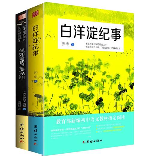 2017新版全套2本白洋淀纪事+假如给我三天光明正版初中生语文新课标指定阅读教材军事小说孙犁书籍七年级必背古诗词古诗文阅读 商品图0