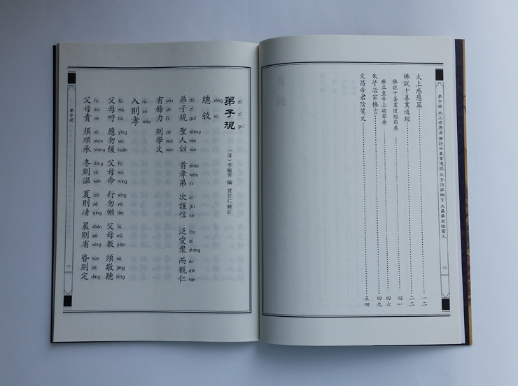 目录: 弟子规 总 叙 入则孝 出则弟 谨 信 泛爱众 亲 仁 余力学文