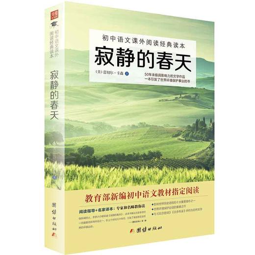 2017新版寂静的春天 初中语文教材阅读丛书 七八九年级语文教材中小学生课外阅读书籍 商品图0