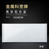 单面铝合金科室牌12x28cm 两头铝封边 商品缩略图1