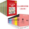 蒙正童书馆/全两套写给儿童的名人故事（25册）文白对照少年丛书（28册）中外名人故事传记中华人物故事儿童名人传记小学生正版 商品缩略图1
