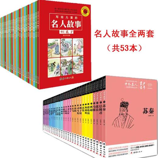 蒙正童书馆/全两套写给儿童的名人故事（25册）文白对照少年丛书（28册）中外名人故事传记中华人物故事儿童名人传记小学生正版 商品图1