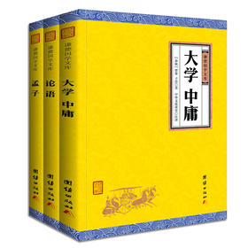 【论语】全套3本 四书 全注全译大学中庸论语孟子 中国哲学宗教儒家经典古典文学传统文化中华国学经典书籍畅销书四书五经全套