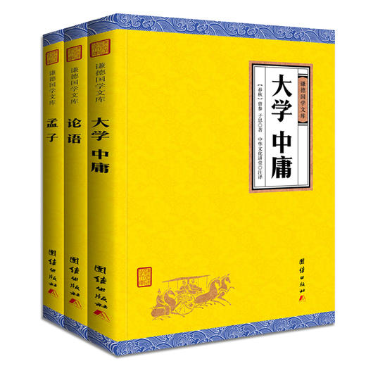 【论语】全套3本 四书 全注全译大学中庸论语孟子 中国哲学宗教儒家经典古典文学传统文化中华国学经典书籍畅销书四书五经全套 商品图0