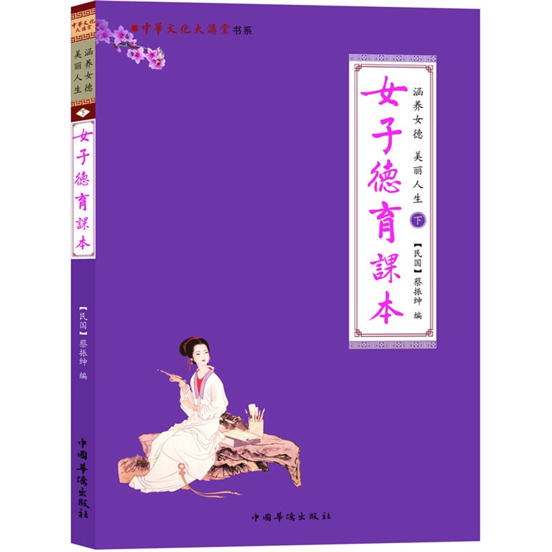 女子德育课本 给女性看的《德育课本》女德教材女子德育故事心理学