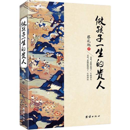 做孩子一生的贵人蔡礼旭著 中华优秀传统文化教育读本正面管教育儿心理学儿童教育书籍育儿百科全书教育孩子的书籍家庭教育畅销书 商品图3