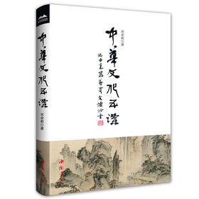 中华文化五讲 刘余莉教授主讲 中国书店 正版包邮