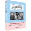 2017新版三大师传 茨威格 新编语文教材指定阅读书系八年级上初中生课外阅读书籍巴尔扎克人物传记书籍 商品缩略图0