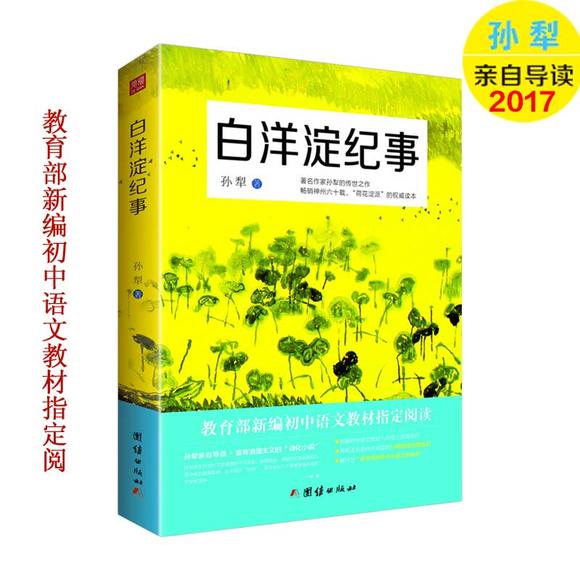 2017新版白洋淀正版语文包邮初中生教材评语初中生课程纪事图片