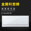 单面铝合金科室牌3+9x28cm 两头铝封边 商品缩略图1