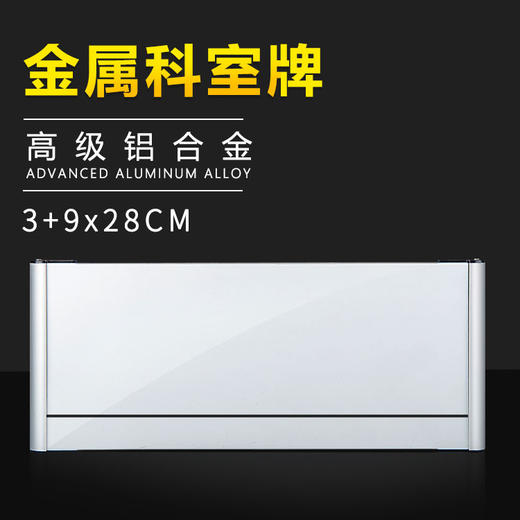 单面铝合金科室牌3+9x28cm 两头铝封边 商品图1