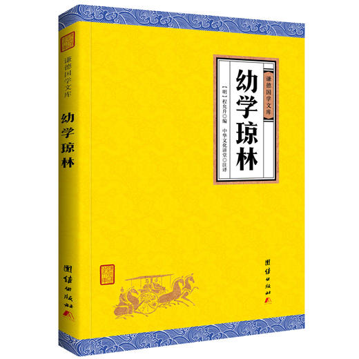 幼学琼林(谦德国学文库)注释译文版 中华文化国学启蒙读物国学经典书籍畅销书中华传统文化小学国学经典教育读本儿童书籍6-12-15岁 商品图0