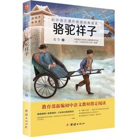 2017新版骆驼祥子 鲁迅著 初中语文教材阅读中小学生课外读物6-9-15岁故事书外国文学世界名著畅销书籍