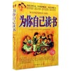 为你自己读书（套装两册）你在为谁读书青少年励志书籍畅销书家庭教育青春励志读物人生规划如何教育孩子的书籍亲子教育少儿励志书 商品缩略图2