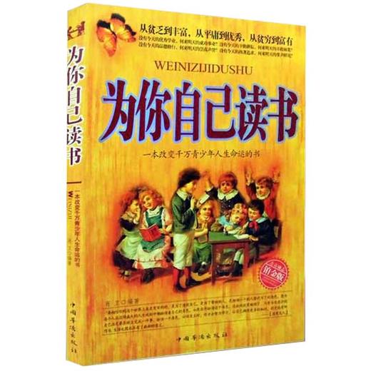为你自己读书（套装两册）你在为谁读书青少年励志书籍畅销书家庭教育青春励志读物人生规划如何教育孩子的书籍亲子教育少儿励志书 商品图2