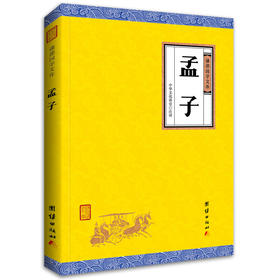 孟子 谦德国学文库 全译本 中华传统文化古典文学读物中小学生课外阅读书籍 儿童文学读物6-12-15岁国学经典书籍畅销书正版