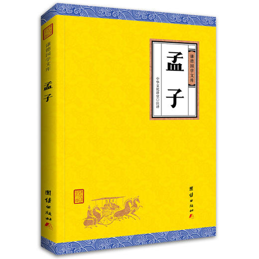 孟子 谦德国学文库 全译本 中华传统文化古典文学读物中小学生课外阅读书籍 儿童文学读物6-12-15岁国学经典书籍畅销书正版 商品图0