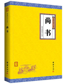 尚书正版 谦德国学文库 文白对照 注释注解全本全译 中华国学经典精粹四书五经 中华经典古典名著 学生版本成人皆可阅读正版书籍
