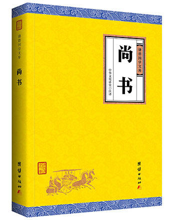 尚书正版 谦德国学文库 文白对照 注释注解全本全译 中华国学经典精粹四书五经 中华经典古典名著 学生版本成人皆可阅读正版书籍 商品图0