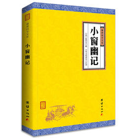 小窗幽记译注 谦德国学文库 与围炉夜话菜根谭并称为修身养性处世三大奇书 国学经典书籍畅销书中国古诗词鉴赏古典文学书籍名著