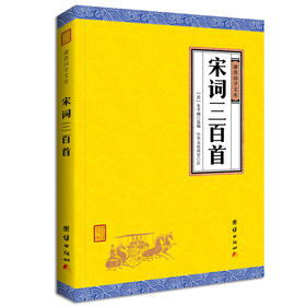 宋词三百首 谦德国学文库 全译本 中小学生古诗词唐诗宋词300首国学经典书籍畅销书少年儿童国学启蒙全集书籍读物6-10-12-15岁