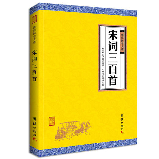 宋词三百首 谦德国学文库 全译本 中小学生古诗词唐诗宋词300首国学经典书籍畅销书少年儿童国学启蒙全集书籍读物6-10-12-15岁 商品图0
