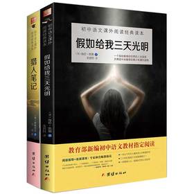 2017新版 假如给我三天光明+猎人笔记 语文新课标同步推荐读物儿童课外阅读世界文学史上无与伦比的杰作 假如给我三天光明外国文学