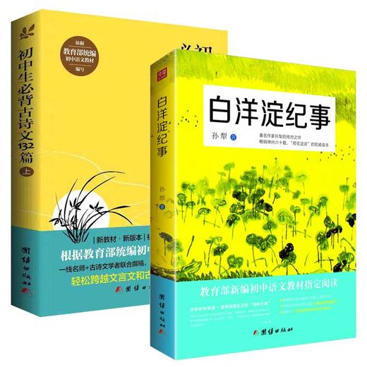 2017新版 白洋淀纪事+初中生必背古诗文132篇上全套2本初中生语文新课标指定阅读教材军事小说孙犁书籍七年级必背古诗词古诗文阅读 商品图0