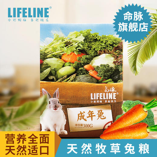 命脉 成年兔粮 苜宿草兔粮宠物兔牧草兔粮300g兔饲料【LIFELINE命脉官方正版】-分销 商品图0